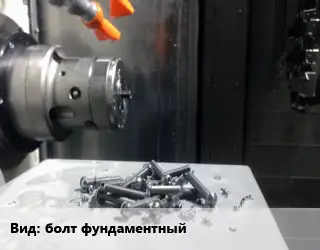 Изготовление метизов болт фундаментный